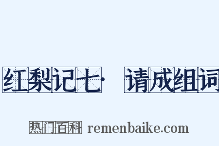 红梨记七·请成组词是什么意思的图片